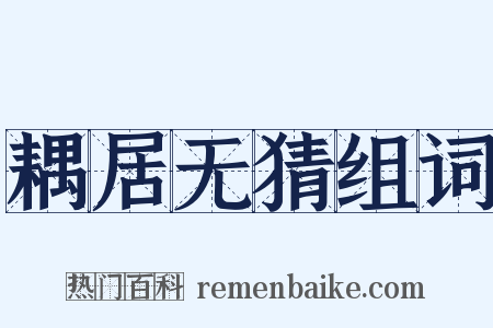 耦居无猜组词是什么意思的图片